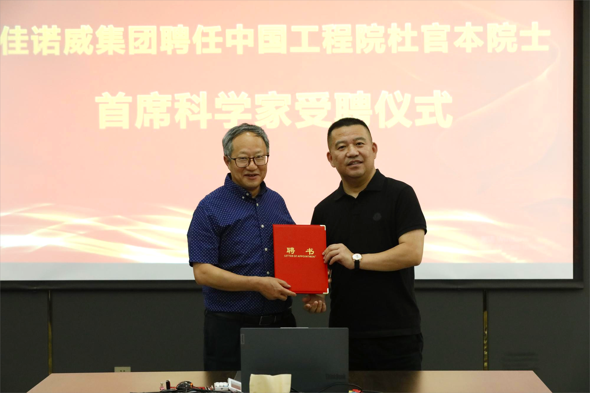 攜手首席科學(xué)家，共繪產(chǎn)研發(fā)展新篇章--佳諾威集團(tuán)聘任“首席科學(xué)家”